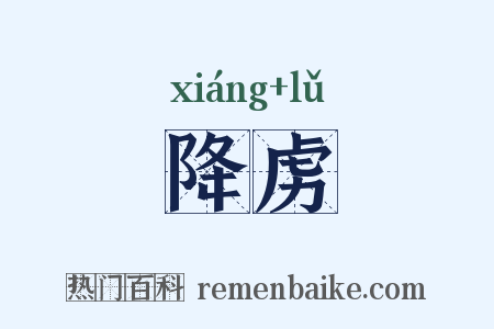降虏是什么意思的图片